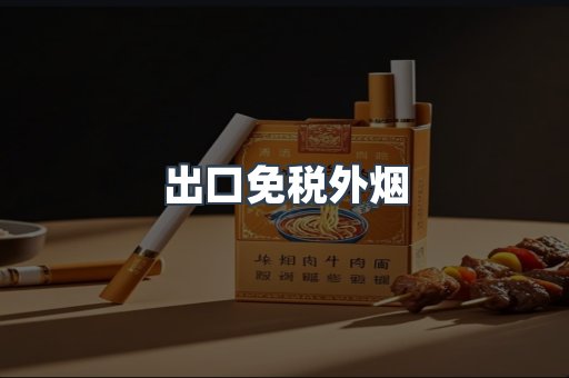 出口免税外烟